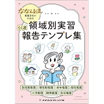 ななえる流 看護学生のための 領域別実習 らく速 報告テンプレ集 | な